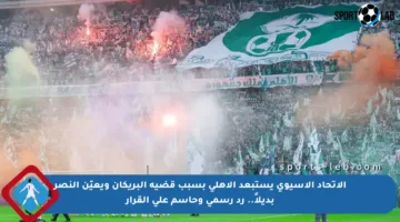 الاتحاد الآسيوي يستبعد الأهلي بسبب قضية البريكان ويعيّن النصر بديلاً.. رد رسمي وحاسم على القرار